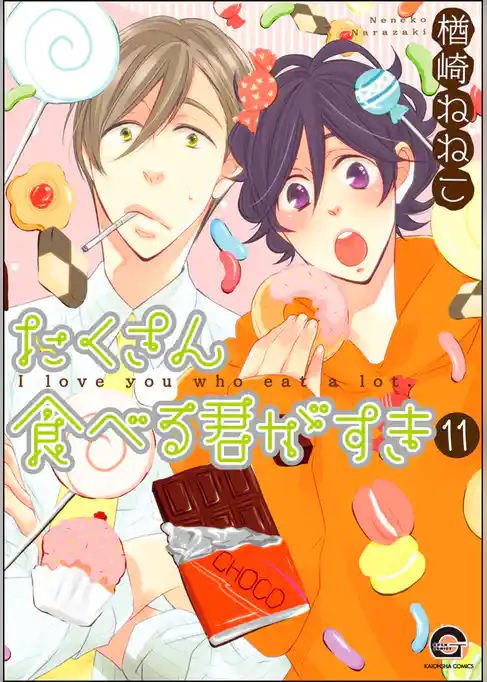 たくさん食べる君がすき（分冊版）