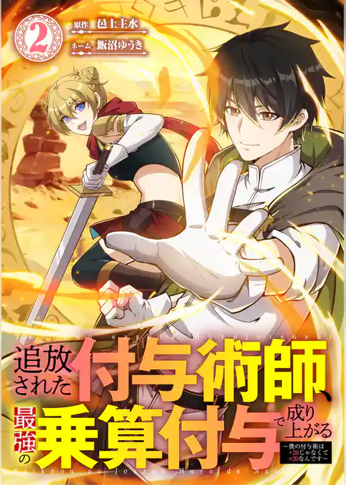 追放された付与術師、最強の乗算付与で成り上がる　～僕の付与術は＋20じゃなく×20なんです～【単行本版】