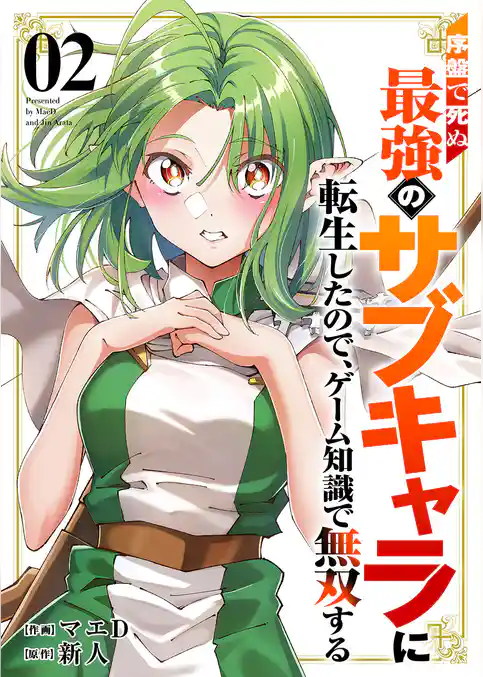 【期間限定　試し読み増量版】序盤で死ぬ最強のサブキャラに転生したので、ゲーム知識で無双する【電子単行本版】