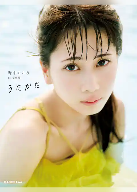 野中ここな 1st写真集 うたかた