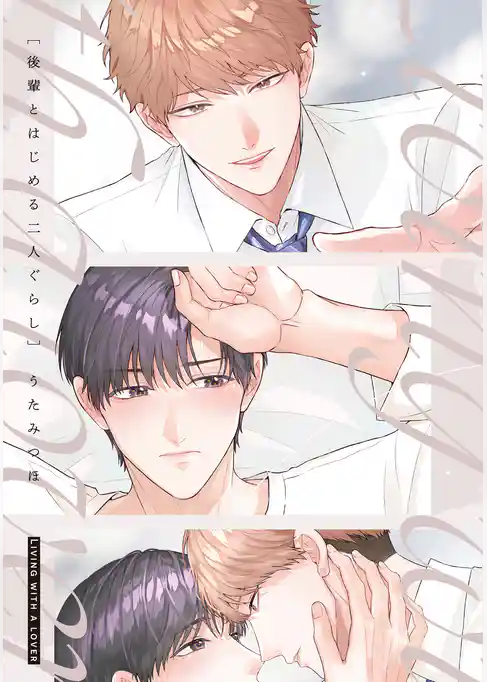 後輩とはじめる二人ぐらし【電子限定描き下ろし付き】