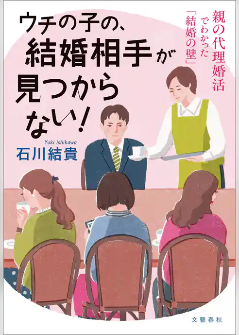 ウチの子の、結婚相手が見つからない！　親の代理婚活でわかった「結婚の壁」
