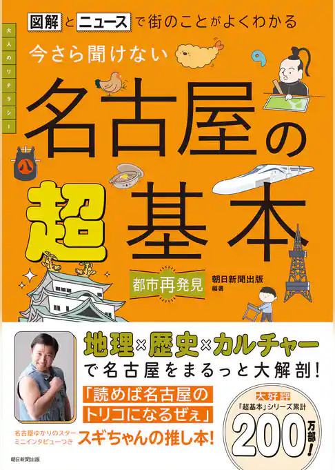 図解とニュースで街のことがよくわかる　今さら聞けない 名古屋の超基本