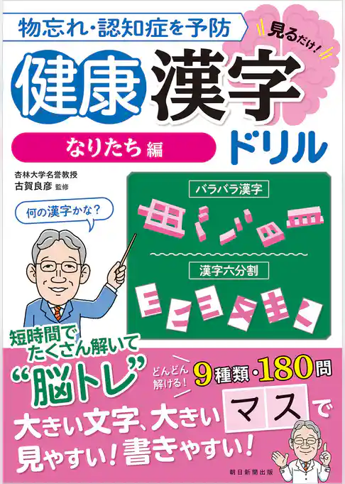 物忘れ・認知症を予防 見るだけ！　健康漢字ドリル
