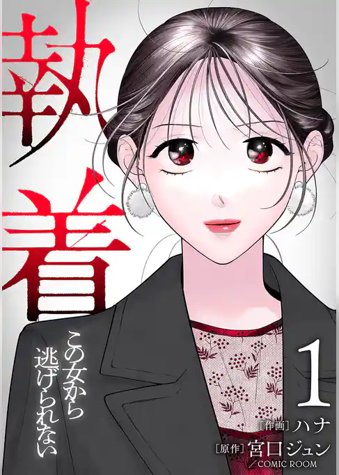 【合本版】執着～この女から逃げられない～