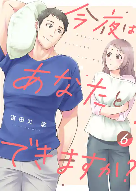 【電子限定特装版】今夜はあなたとできますか？