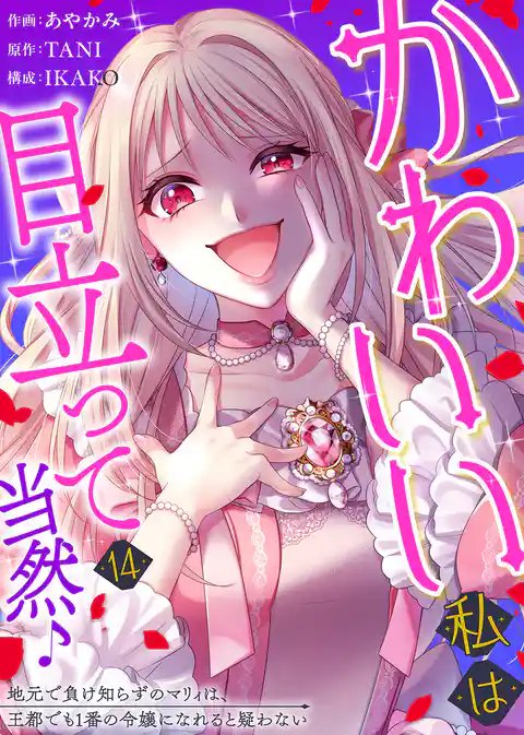 かわいい私は目立って当然♪~地元で負け知らずのマリィは、王都でも1番の令嬢になれると疑わない~
