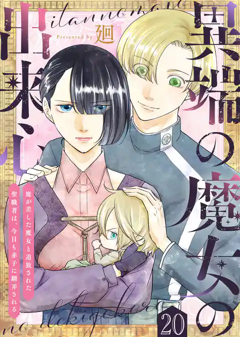 異端の魔女の出来心~魔が差した魔女と追放された聖職者は、今日も赤子に翻弄される~