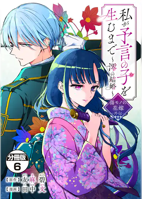 私が予言の子を生むまで　～澪の結婚～　傷モノの花嫁　外伝　分冊版