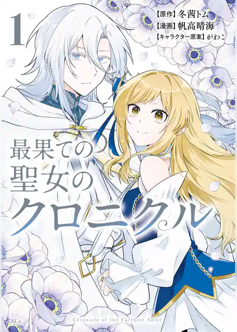 最果ての聖女のクロニクル
