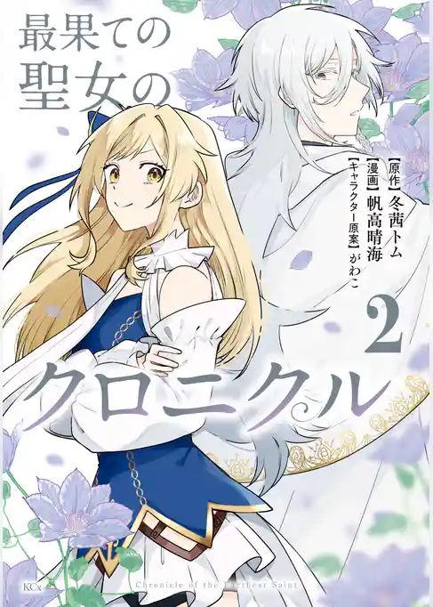 最果ての聖女のクロニクル