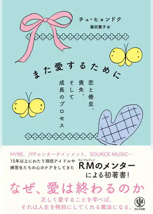 また愛するために　恋と倦怠、喪失、そして成長のプロセス