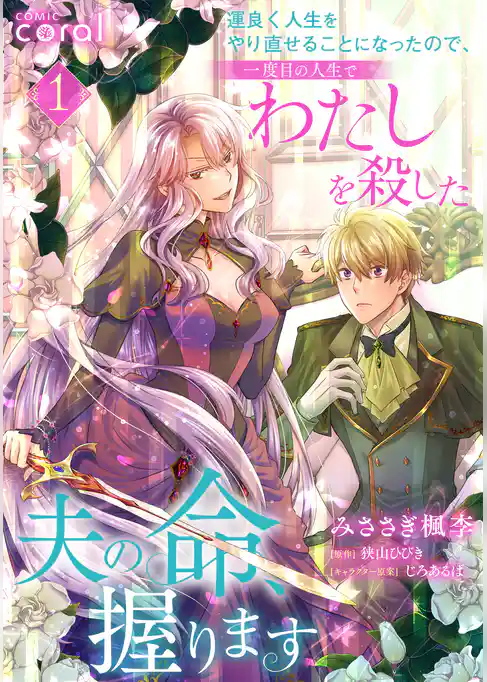 運良く人生をやり直せることになったので、一度目の人生でわたしを殺した夫の命、握ります