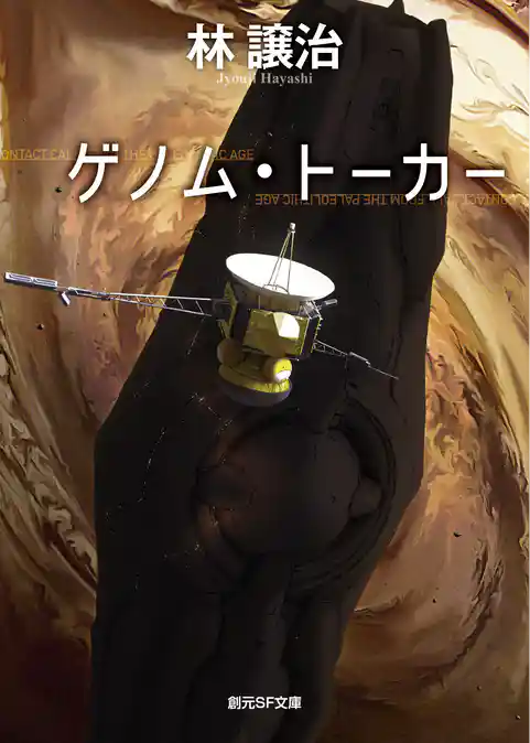 ゲノム・トーカー