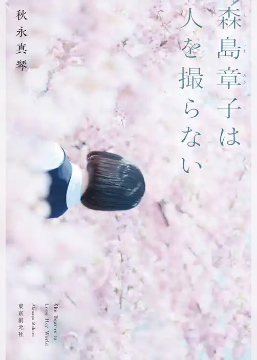 森島章子は人を撮らない