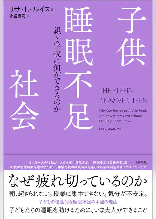 子供睡眠不足社会　親と学校に何ができるのか