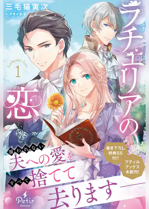 【期間限定　試し読み増量版】ラチェリアの恋
