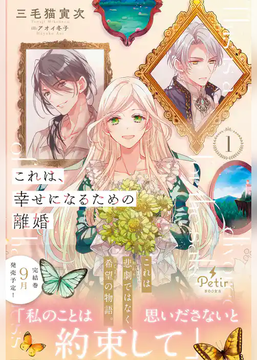 【期間限定　試し読み増量版】これは、幸せになるための離婚【電子限定SS付き】