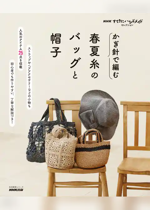 ＮＨＫすてきにハンドメイドセレクション　かぎ針で編む　春夏糸のバッグと帽子