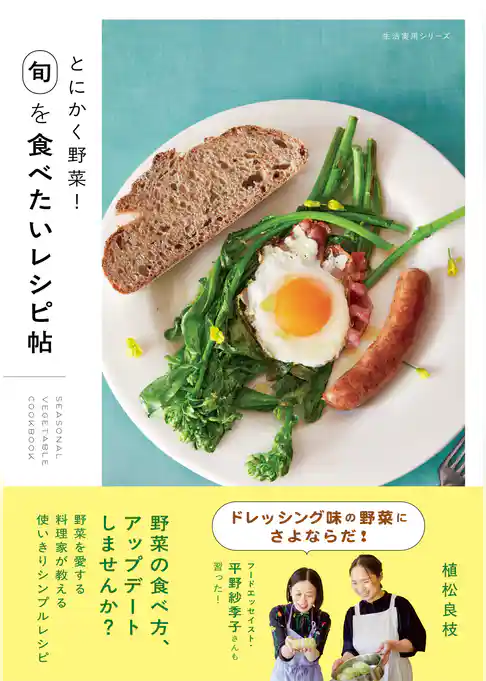 とにかく野菜！　旬を食べたいレシピ帖