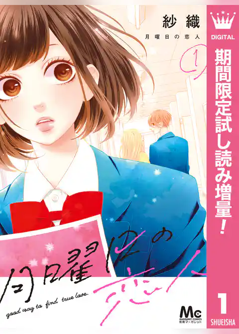 月曜日の恋人【期間限定試し読み増量】