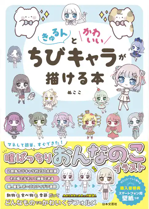 きゅるんとかわいいちびキャラが描ける本