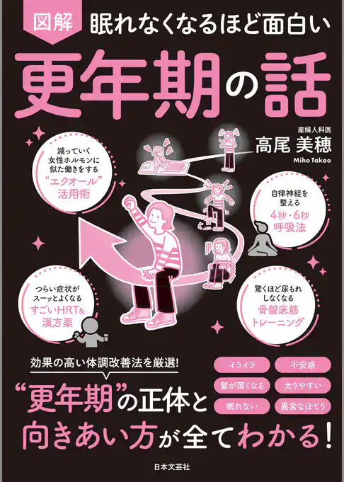 眠れなくなるほど面白い 図解 更年期の話