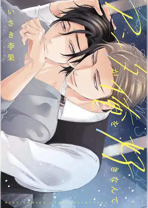 アンタが俺を好きなんて