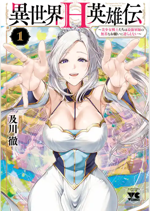 【期間限定　試し読み増量版】異世界H英雄伝 ～美少女戦士たちは最強軍師の無茶なお願いに逆らえない～