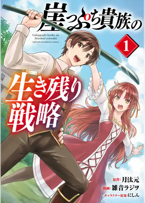 【期間限定　試し読み増量版】崖っぷち貴族の生き残り戦略