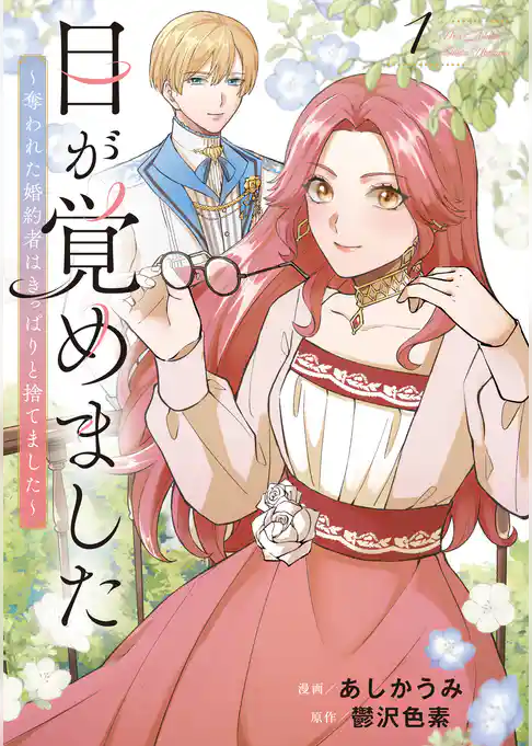 目が覚めました　奪われた婚約者はきっぱりと捨てました