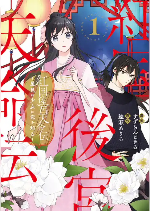 紅国後宮天命伝　星見の少女は恋を知る