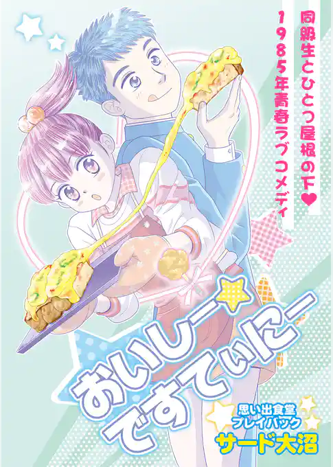 おいしー☆ですてぃにー　思い出食堂プレイバック～サード大沼～1巻