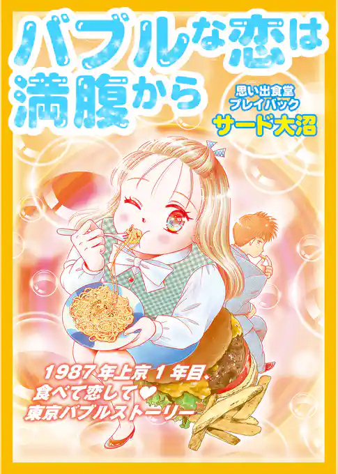 バブルな恋は満腹から　思い出食堂プレイバック～サード大沼～1巻