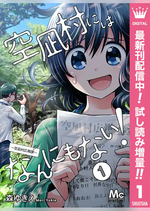 空凪村にはなんにもない！～空凪村広報課～【期間限定試し読み増量】