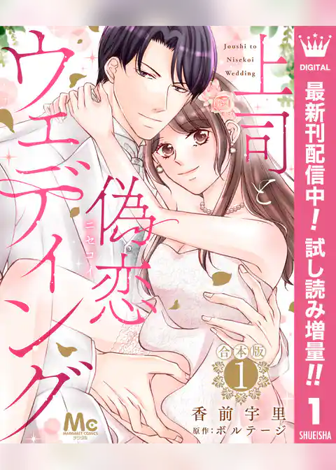 【合本版】上司と偽恋ウェディング【期間限定試し読み増量】