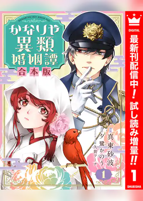 【合本版】かなりや異類婚姻譚【期間限定試し読み増量】