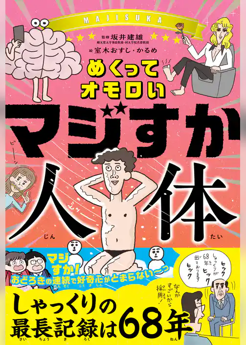 めくってオモロい マジすか人体