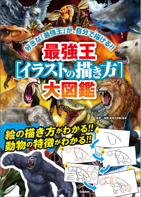 最強王［イラストの描き方］大図鑑