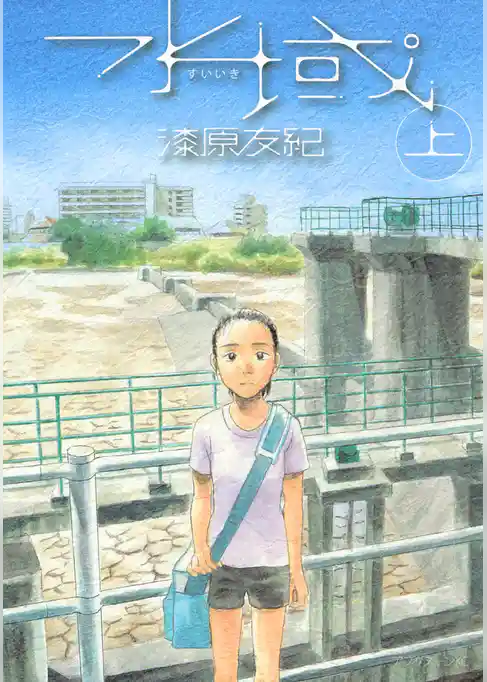 【期間限定　試し読み増量版】水域