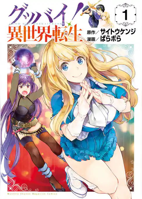 【期間限定　試し読み増量版】グッバイ！異世界転生