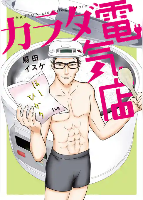 【期間限定　試し読み増量版】カラダ電気店