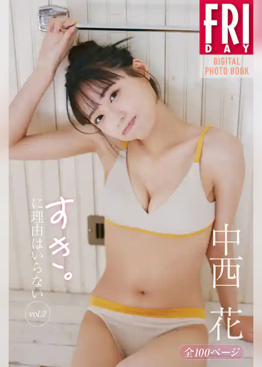 【全１００ページ】中西花　すき。に理由はいらない　ｖｏｌ．２　ＦＲＩＤＡＹデジタル写真集