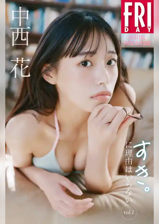 中西花　すき。に理由はいらない　ｖｏｌ．１　ＦＲＩＤＡＹデジタル写真集