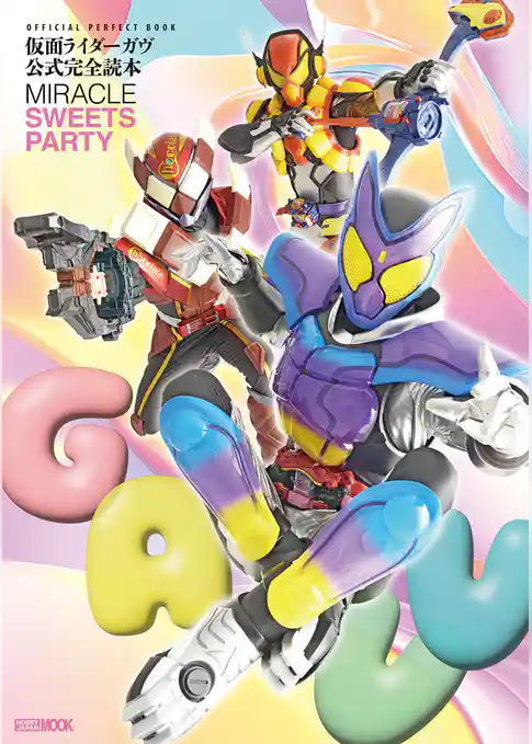 仮面ライダーガヴ公式完全読本