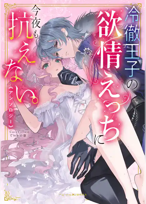 冷徹王子の欲情えっちに今夜も抗えない。アンソロジー