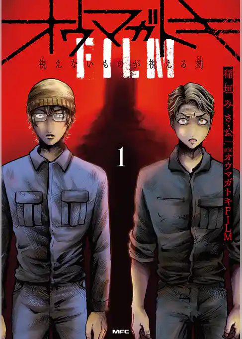 【期間限定　試し読み増量版】オウマガトキFILM 視えないものが視える刻