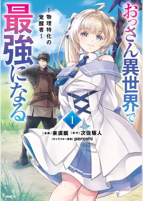 【期間限定　試し読み増量版】おっさん異世界で最強になる