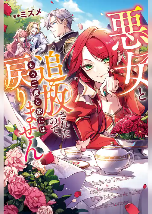 悪女と追放されたので、もう二度と家には戻りません
