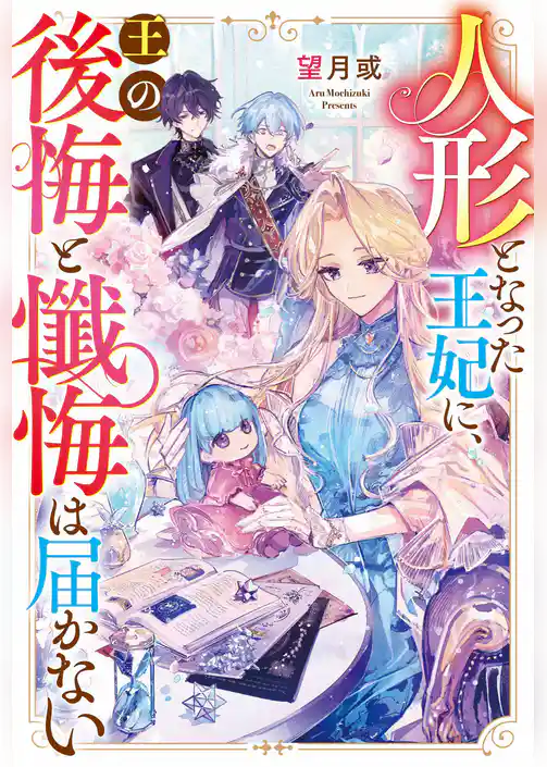 人形となった王妃に、王の後悔と懺悔は届かない